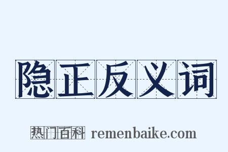 隐正反义词是什么意思的图片